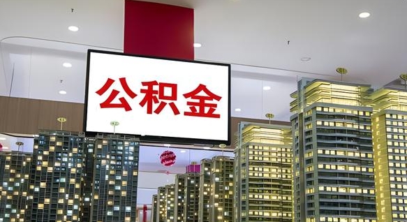 神农架重庆公积金离职提取新规2024（重庆公积金离职提取流程）